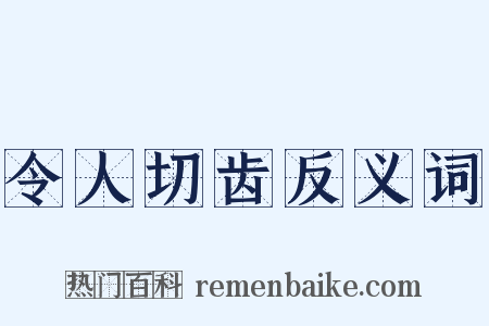 令人切齿反义词是什么意思的图片